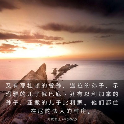 Picture 03 - 历 代 志 上 9:16 CUVS - 又 有 耶 杜 顿 的 曾 孙 、 迦 拉 的 - Bible Verse Picture