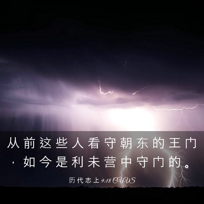 Picture 03 - 历 代 志 上 9:18 CUVS - 从 前 这 些 人 看 守 朝 东 的 王 门 - Bible Verse Picture