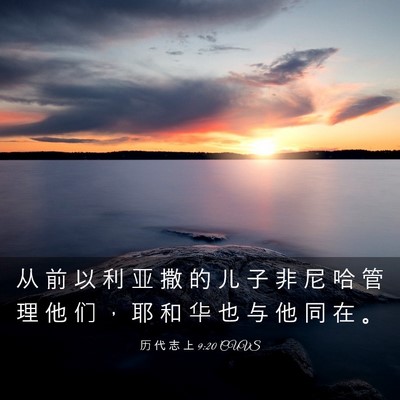 Picture 03 - 历 代 志 上 9:20 CUVS - 从 前 以 利 亚 撒 的 儿 子 非 尼 哈 - Bible Verse Picture