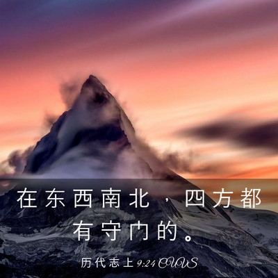 Picture 03 - 历 代 志 上 9:24 CUVS - 在 东 西 南 北 ， 四 方 都 有 守 门 - Bible Verse Picture