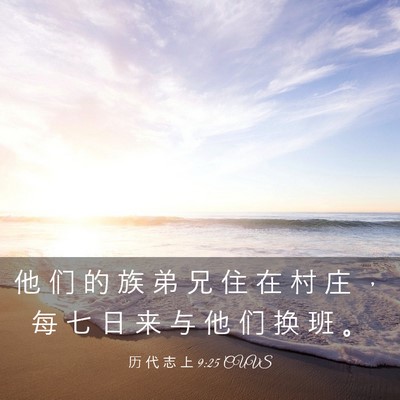 Picture 03 - 历 代 志 上 9:25 CUVS - 他 们 的 族 弟 兄 住 在 村 庄 ， 每 - Bible Verse Picture