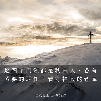 Picture 03 - 历 代 志 上 9:26 CUVS - 这 四 个 门 领 都 是 利 未 人 ， 各 - Bible Verse Picture