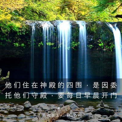 Picture 03 - 历 代 志 上 9:27 CUVS - 他 们 住 在 神 殿 的 四 围 ， 是 因 - Bible Verse Picture