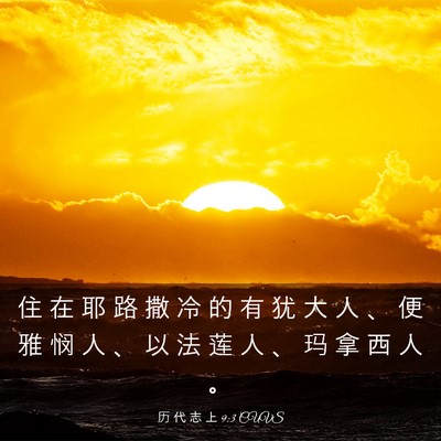 Picture 03 - 历 代 志 上 9:3 CUVS - 住 在 耶 路 撒 冷 的 有 犹 大 人 、 - Bible Verse Picture