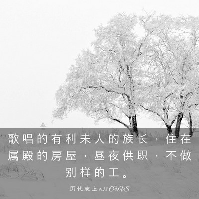 Picture 03 - 历 代 志 上 9:33 CUVS - 歌 唱 的 有 利 未 人 的 族 长 ， 住 - Bible Verse Picture