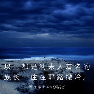 Picture 03 - 历 代 志 上 9:34 CUVS - 以 上 都 是 利 未 人 着 名 的 族 长 - Bible Verse Picture