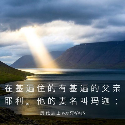 Picture 03 - 历 代 志 上 9:35 CUVS - 在 基 遍 住 的 有 基 遍 的 父 亲 耶 - Bible Verse Picture