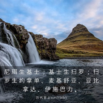 Picture 03 - 历 代 志 上 9:39 CUVS - 尼 珥 生 基 士 ； 基 士 生 扫 罗 ； - Bible Verse Picture