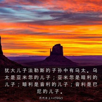 Picture 03 - 历 代 志 上 9:4 CUVS - 犹 大 儿 子 法 勒 斯 的 子 孙 中 有 - Bible Verse Picture