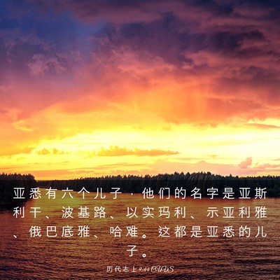 Picture 03 - 历 代 志 上 9:44 CUVS - 亚 悉 有 六 个 儿 子 ， 他 们 的 名 - Bible Verse Picture