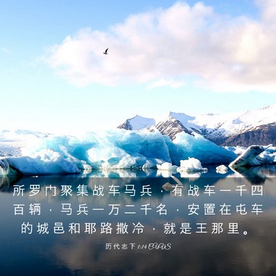 Picture 03 - 历 代 志 下 1:14 CUVS - 所 罗 门 聚 集 战 车 马 兵 ， 有 战 - Bible Verse Picture