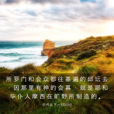 Picture 03 - 历 代 志 下 1:3 CUVS - 所 罗 门 和 会 众 都 往 基 遍 的 邱 - Bible Verse Picture