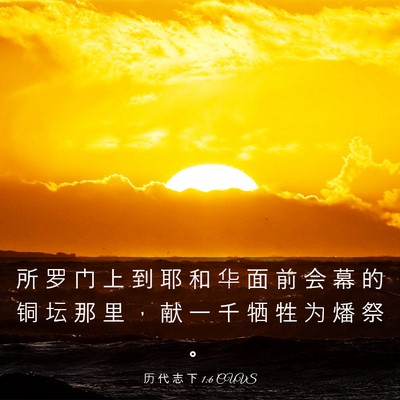 Picture 03 - 历 代 志 下 1:6 CUVS - 所 罗 门 上 到 耶 和 华 面 前 会 幕 - Bible Verse Picture
