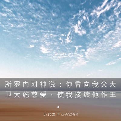 Picture 03 - 历 代 志 下 1:8 CUVS - 所 罗 门 对 神 说 ： 你 曾 向 我 父 - Bible Verse Picture