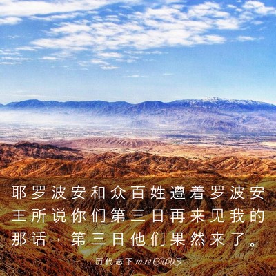 Picture 03 - 历 代 志 下 10:12 CUVS - 耶 罗 波 安 和 众 百 姓 遵 着 罗 波 - Bible Verse Picture