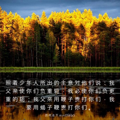 Picture 03 - 历 代 志 下 10:14 CUVS - 照 着 少 年 人 所 出 的 主 意 对 他 - Bible Verse Picture