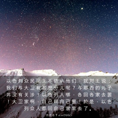 Picture 03 - 历 代 志 下 10:16 CUVS - 以 色 列 众 民 见 王 不 依 从 他 们 - Bible Verse Picture