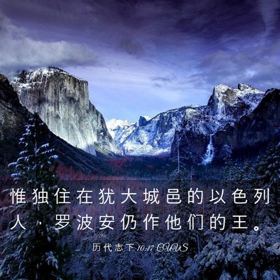 Picture 03 - 历 代 志 下 10:17 CUVS - 惟 独 住 在 犹 大 城 邑 的 以 色 列 - Bible Verse Picture