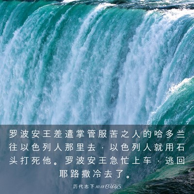 Picture 03 - 历 代 志 下 10:18 CUVS - 罗 波 安 王 差 遣 掌 管 服 苦 之 人 - Bible Verse Picture