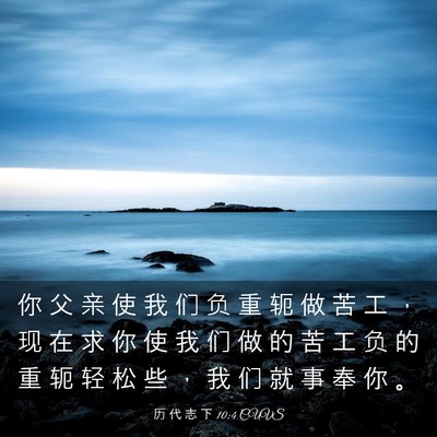 Picture 03 - 历 代 志 下 10:4 CUVS - 你 父 亲 使 我 们 负 重 轭 做 苦 工 - Bible Verse Picture