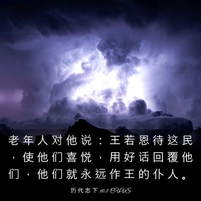 Picture 03 - 历 代 志 下 10:7 CUVS - 老 年 人 对 他 说 ： 王 若 恩 待 这 - Bible Verse Picture
