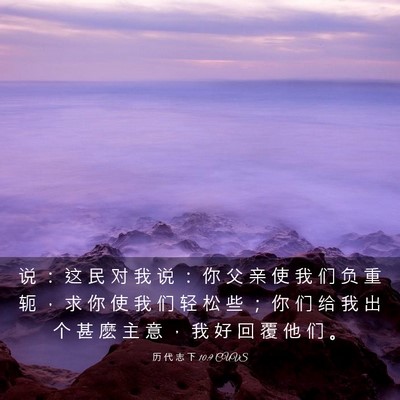 Picture 03 - 历 代 志 下 10:9 CUVS - 说 ： 这 民 对 我 说 ： 你 父 亲 使 - Bible Verse Picture