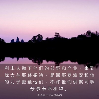 Picture 03 - 历 代 志 下 11:14 CUVS - 利 未 人 撇 下 他 们 的 郊 野 和 产 - Bible Verse Picture