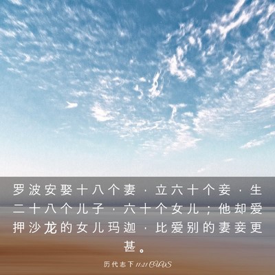 Picture 03 - 历 代 志 下 11:21 CUVS - 罗 波 安 娶 十 八 个 妻 ， 立 六 十 - Bible Verse Picture