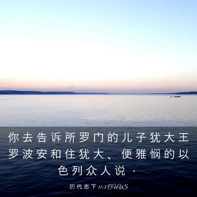 Picture 03 - 历 代 志 下 11:3 CUVS - 你 去 告 诉 所 罗 门 的 儿 子 犹 大 - Bible Verse Picture