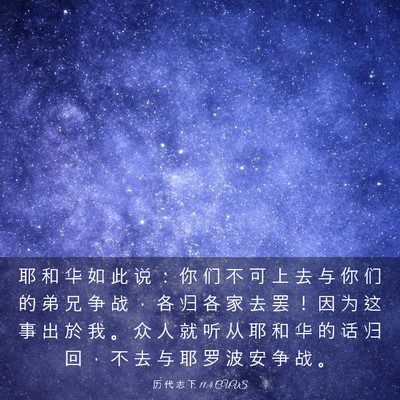 Picture 03 - 历 代 志 下 11:4 CUVS - 耶 和 华 如 此 说 ： 你 们 不 可 上 - Bible Verse Picture