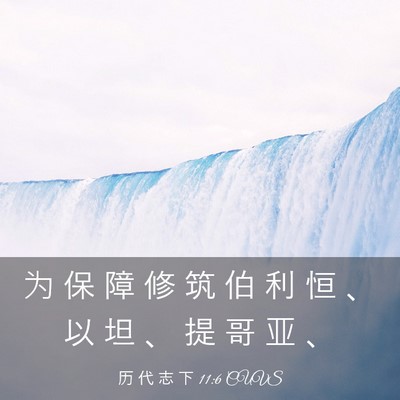 Picture 03 - 历 代 志 下 11:6 CUVS - 为 保 障 修 筑 伯 利 恒 、 以 坦 、 - Bible Verse Picture