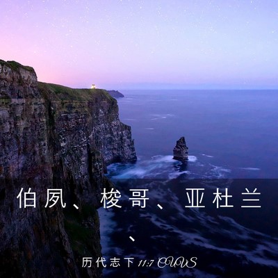 Picture 03 - 历 代 志 下 11:7 CUVS - 伯 夙 、 梭 哥 、 亚 杜 兰 - Bible Verse Picture