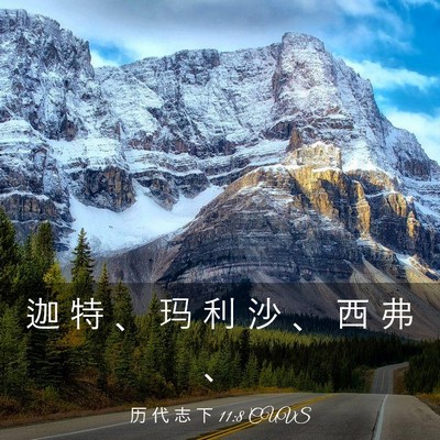 Picture 03 - 历 代 志 下 11:8 CUVS - 迦 特 、 玛 利 沙 、 西 弗 - Bible Verse Picture
