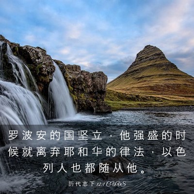 Picture 03 - 历 代 志 下 12:1 CUVS - 罗 波 安 的 国 坚 立 ， 他 强 盛 的 - Bible Verse Picture