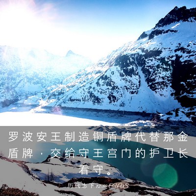 Picture 03 - 历 代 志 下 12:10 CUVS - 罗 波 安 王 制 造 铜 盾 牌 代 替 那 - Bible Verse Picture