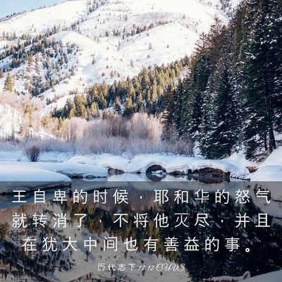 Picture 03 - 历 代 志 下 12:12 CUVS - 王 自 卑 的 时 候 ， 耶 和 华 的 怒 - Bible Verse Picture