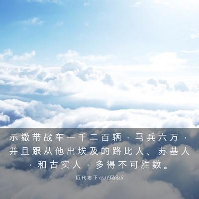 Picture 03 - 历 代 志 下 12:3 CUVS - 示 撒 带 战 车 一 千 二 百 辆 ， 马 - Bible Verse Picture