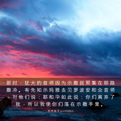 Picture 03 - 历 代 志 下 12:5 CUVS - 那 时 ， 犹 大 的 首 领 因 为 示 撒 - Bible Verse Picture