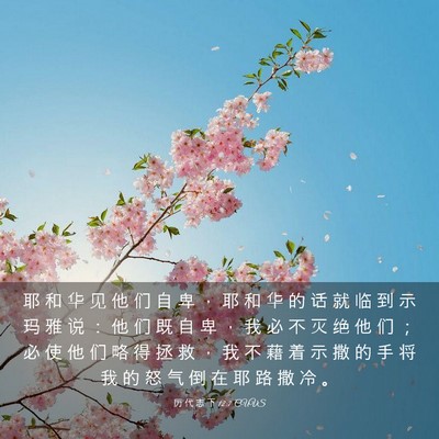 Picture 03 - 历 代 志 下 12:7 CUVS - 耶 和 华 见 他 们 自 卑 ， 耶 和 华 - Bible Verse Picture