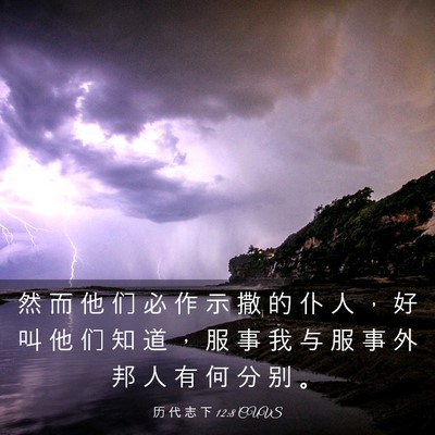 Picture 03 - 历 代 志 下 12:8 CUVS - 然 而 他 们 必 作 示 撒 的 仆 人 ， - Bible Verse Picture