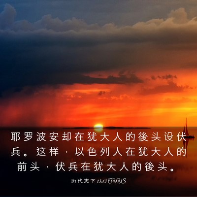 Picture 03 - 历 代 志 下 13:13 CUVS - 耶 罗 波 安 却 在 犹 大 人 的 後 头 - Bible Verse Picture