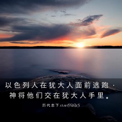 Picture 03 - 历 代 志 下 13:16 CUVS - 以 色 列 人 在 犹 大 人 面 前 逃 跑 - Bible Verse Picture