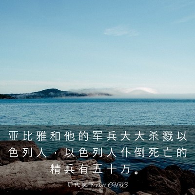 Picture 03 - 历 代 志 下 13:17 CUVS - 亚 比 雅 和 他 的 军 兵 大 大 杀 戮 - Bible Verse Picture