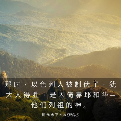 Picture 03 - 历 代 志 下 13:18 CUVS - 那 时 ， 以 色 列 人 被 制 伏 了 ， - Bible Verse Picture