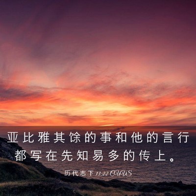 Picture 03 - 历 代 志 下 13:22 CUVS - 亚 比 雅 其 馀 的 事 和 他 的 言 行 - Bible Verse Picture