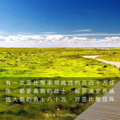 Picture 03 - 历 代 志 下 13:3 CUVS - 有 一 次 亚 比 雅 率 领 挑 选 的 兵 - Bible Verse Picture