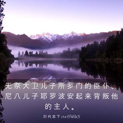Picture 03 - 历 代 志 下 13:6 CUVS - 无 奈 大 卫 儿 子 所 罗 门 的 臣 仆 - Bible Verse Picture