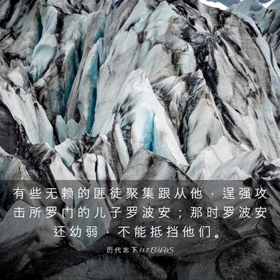 Picture 03 - 历 代 志 下 13:7 CUVS - 有 些 无 赖 的 匪 徒 聚 集 跟 从 他 - Bible Verse Picture