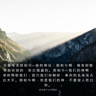 Picture 03 - 历 代 志 下 14:11 CUVS - 亚 撒 呼 求 耶 和 华 ─ 他 的 神 说 - Bible Verse Picture