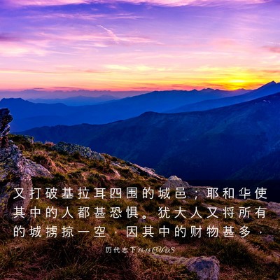 Picture 03 - 历 代 志 下 14:14 CUVS - 又 打 破 基 拉 耳 四 围 的 城 邑 ； - Bible Verse Picture